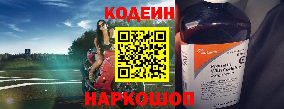 Codein напиток Lean (лин) Дмитров